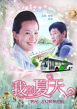 我的夏天}