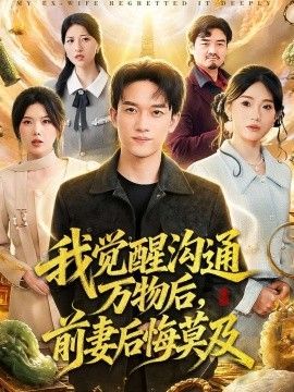 我觉醒沟通万物后，前妻后悔莫及}