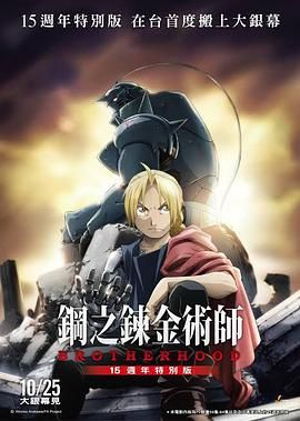 钢之炼金术师15周年特别版}
