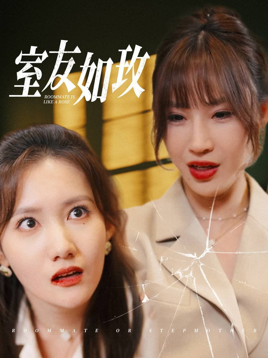 室友如玫}