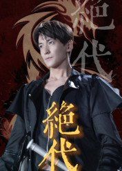 绝代}