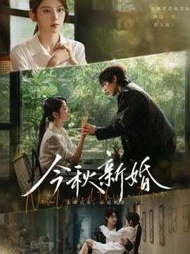 今秋新婚}