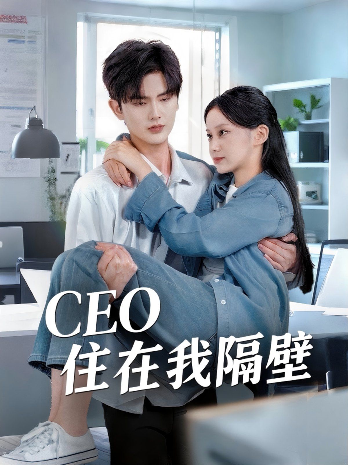 我和老板同居啦（CEO住在我隔壁）}
