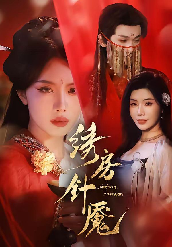 绣房针魇}