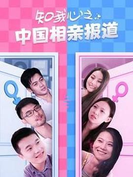 知我心之中国相亲报道}