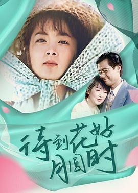 待到花好月圆时}