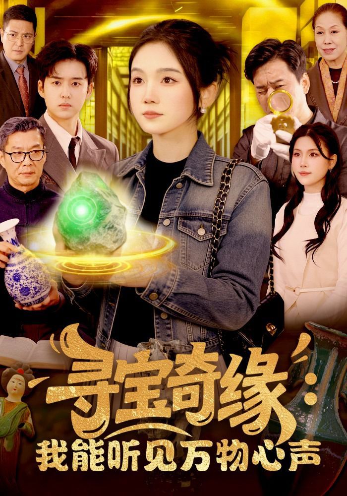 寻宝奇缘：我能听见万物心声}