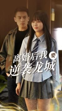 离婚后我要逆袭龙城}