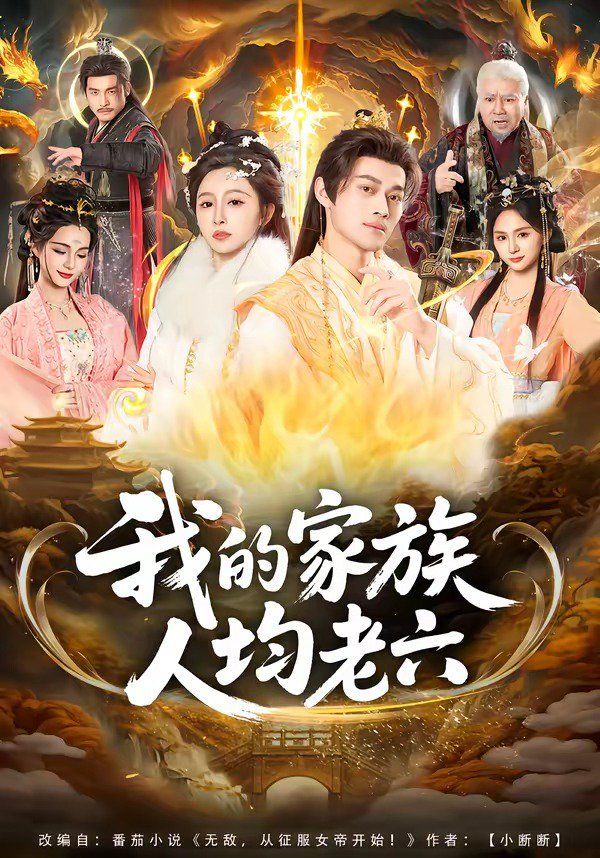 我的家族人均老六}