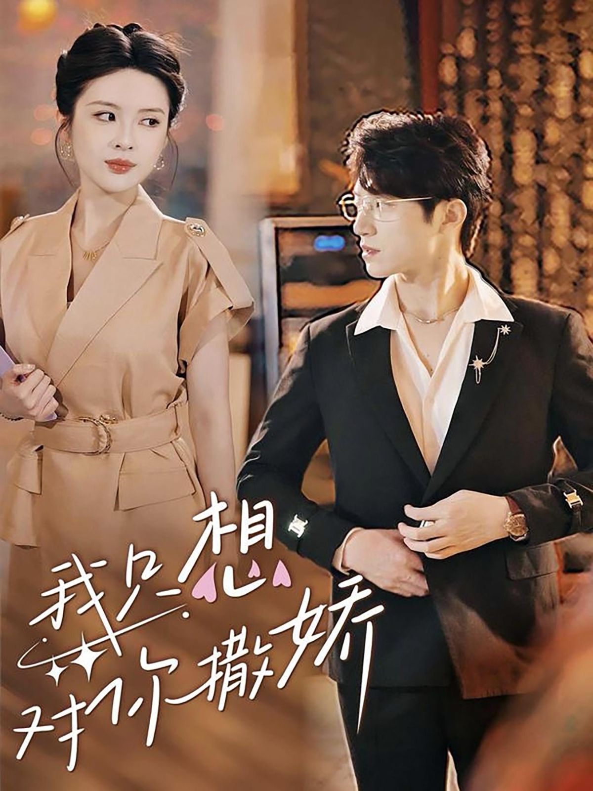 我只想对你撒娇}