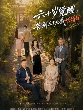 六十岁觉醒，告别三十九载烂婚姻海报