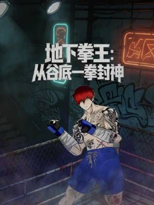 地下拳王，从谷底一拳封神动态漫画}