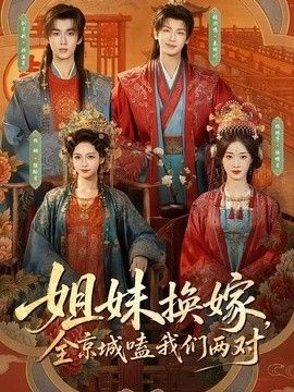 姐妹换嫁，全京城嗑我们两对