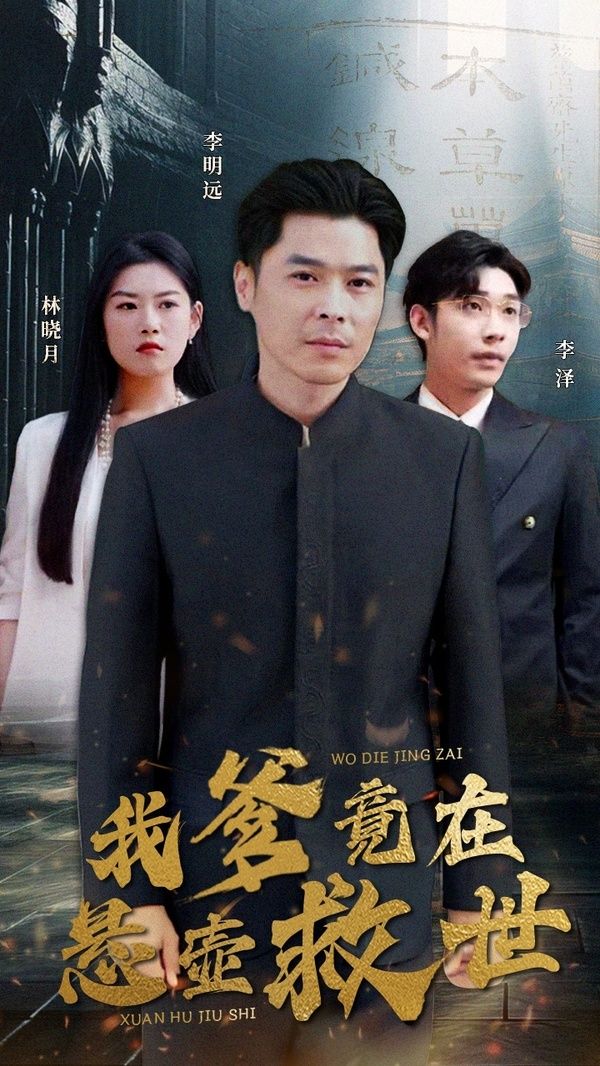我爹竟在悬壶救世}