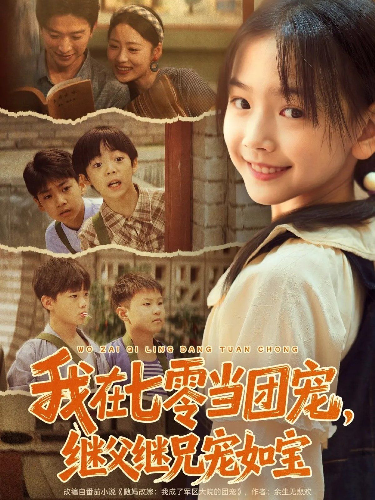 我在七零当团宠，继父继兄宠如宝}