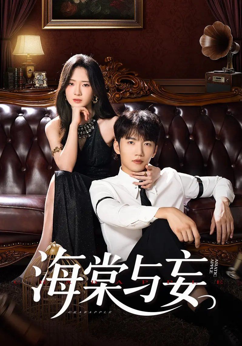 海棠与妄}