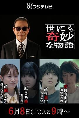 世界奇妙物语 2024夏季特别篇}