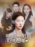 装瞎后我把男主钓成翘嘴}