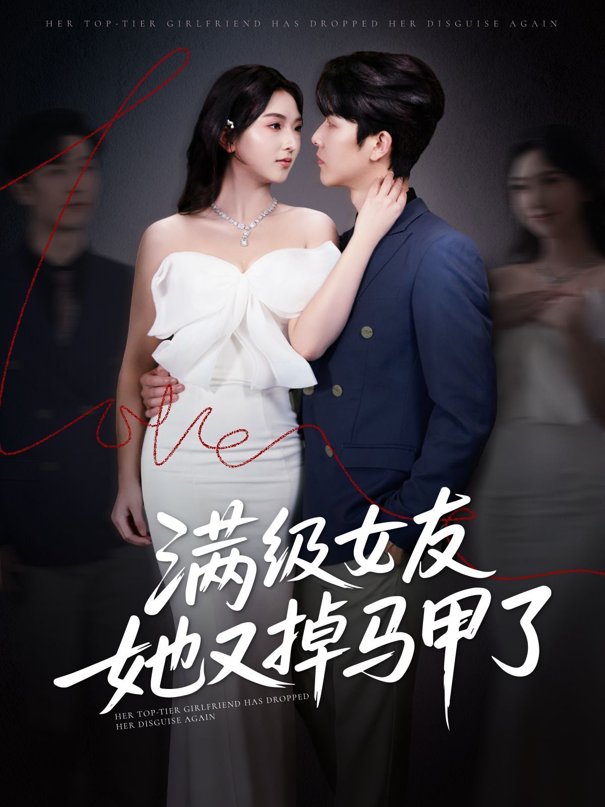 满级女友她又掉马甲了}