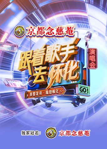 跟着歌手去怀化“芙蓉花开·福地怀化”演唱会}