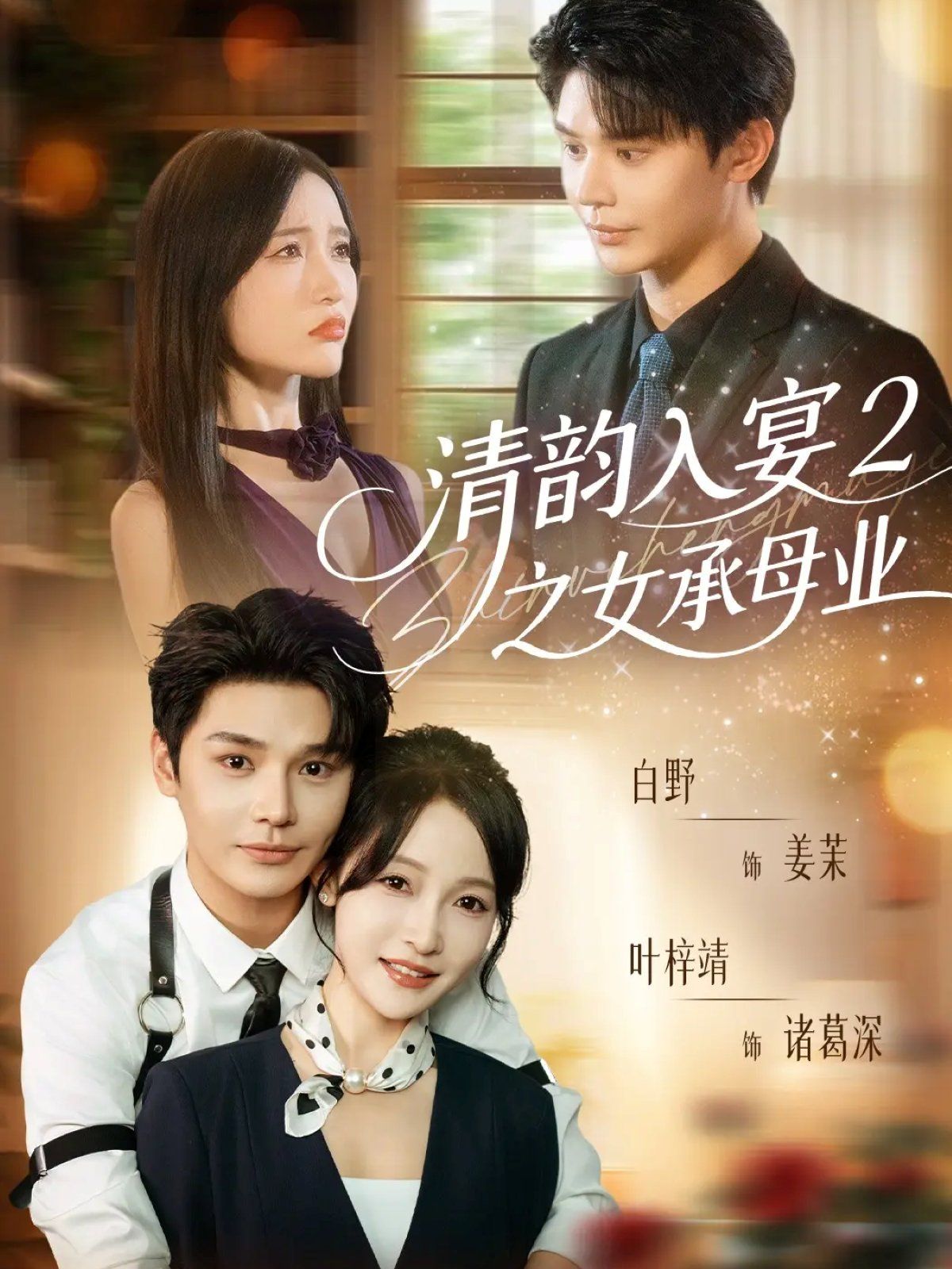 清韵入宴2之女承母业}