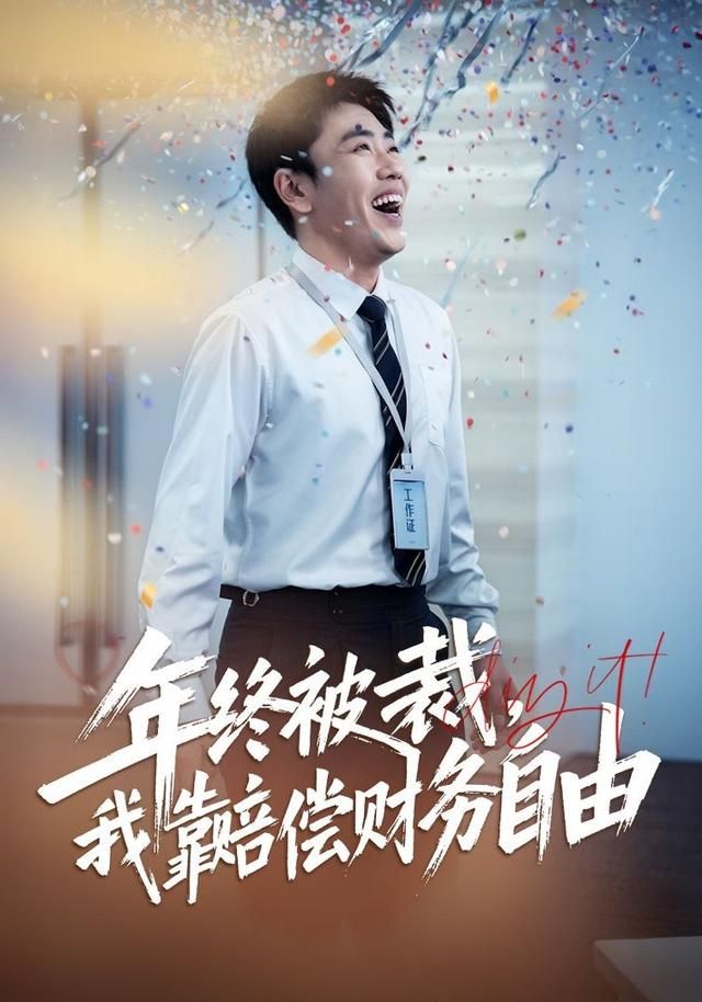 年终被裁，我靠赔偿财务自由}