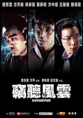 窃听风云（国语版）}