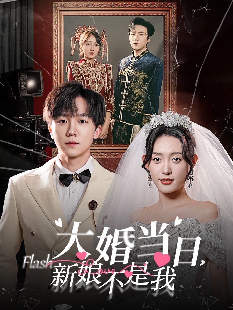 大婚当日新娘不是我}