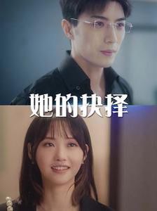 她的抉择（斯哈这个男人有点帅）}