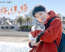 旅行和我和猫}