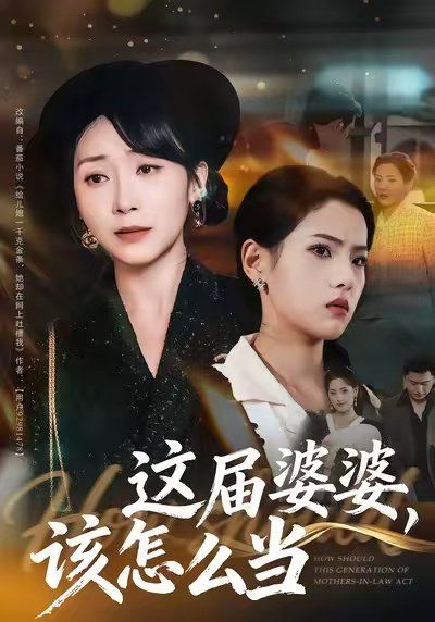 这届婆婆，该怎么当}