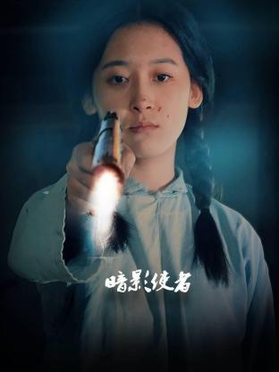 暗影使者}