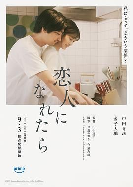 如果能成为恋人}