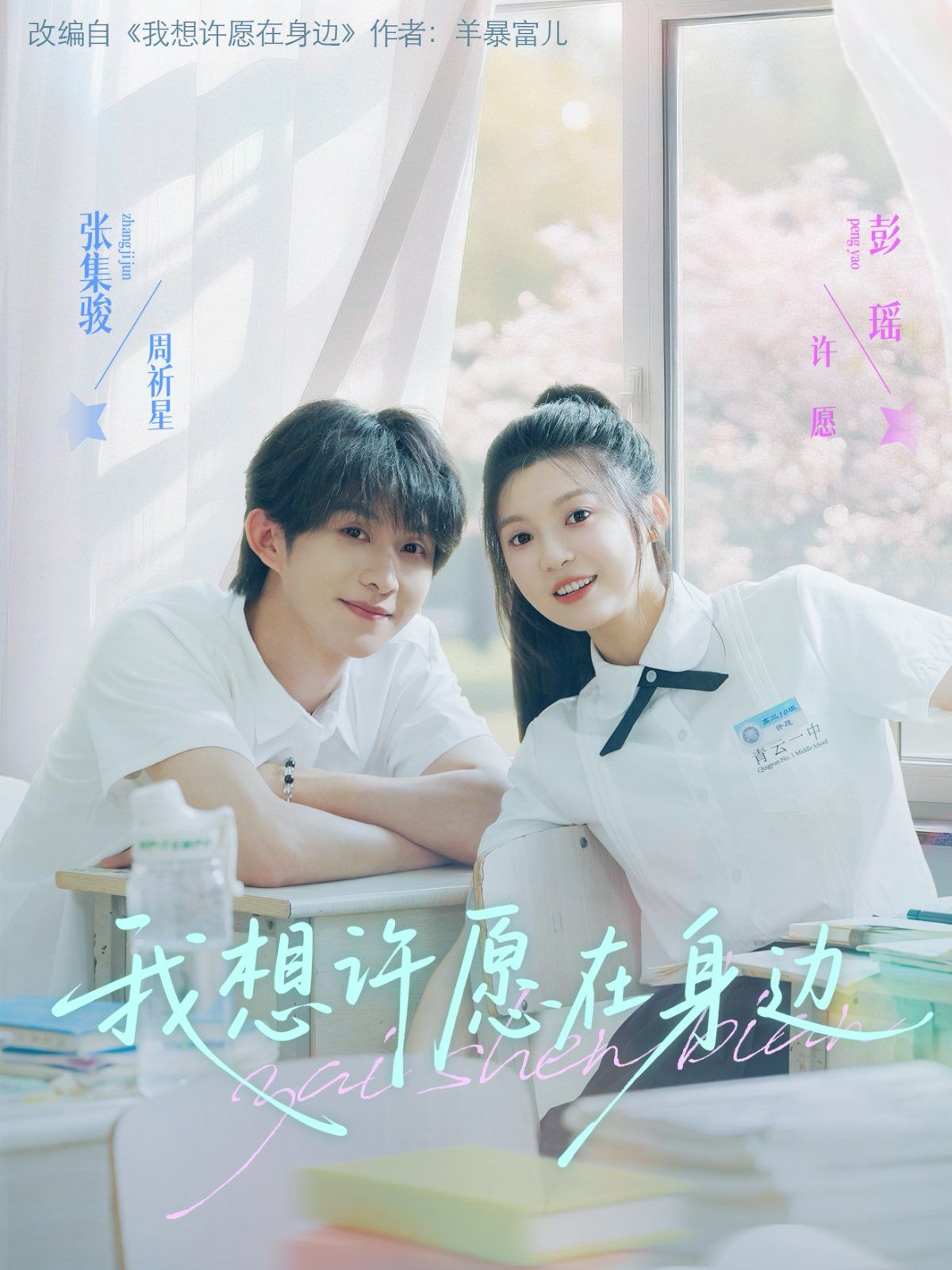 我想许愿在身边}