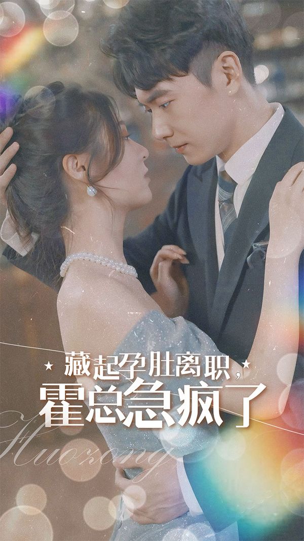 藏起孕肚离职，霍总急疯了}