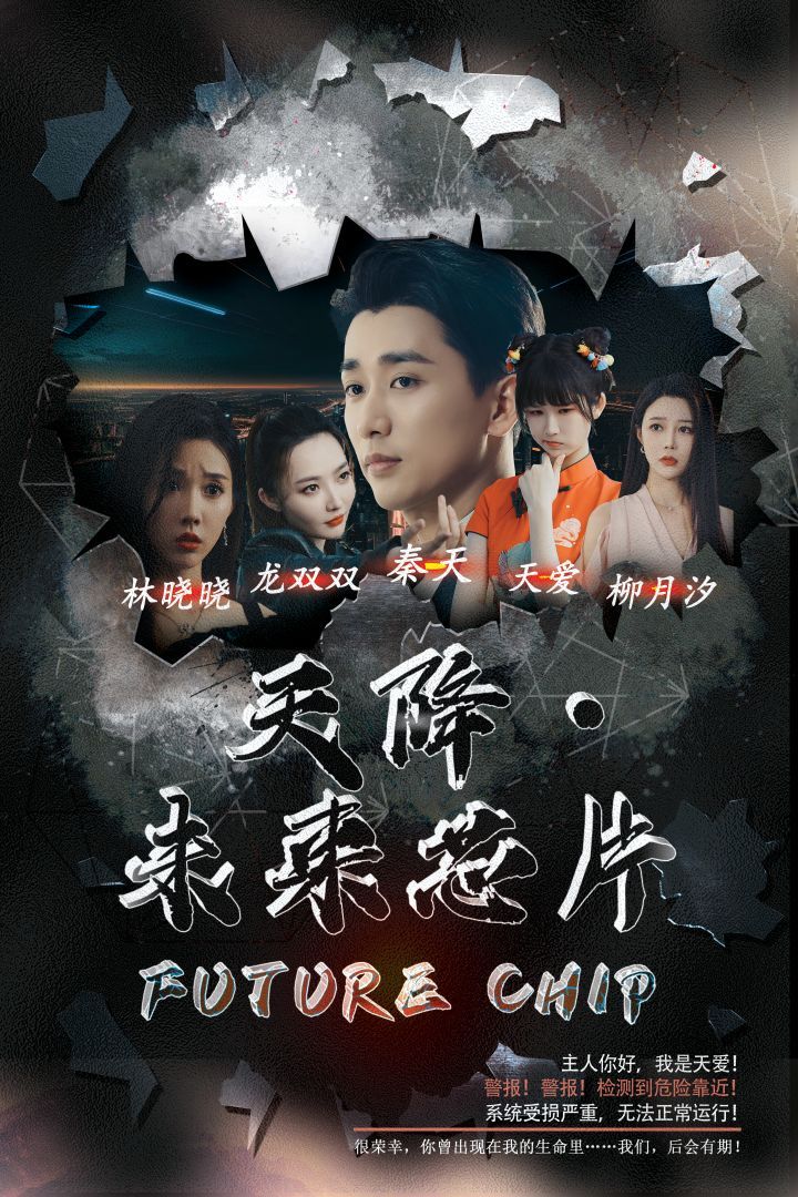 天降未来芯片}
