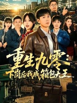 重生九零，下岗后我成了箱包大王}