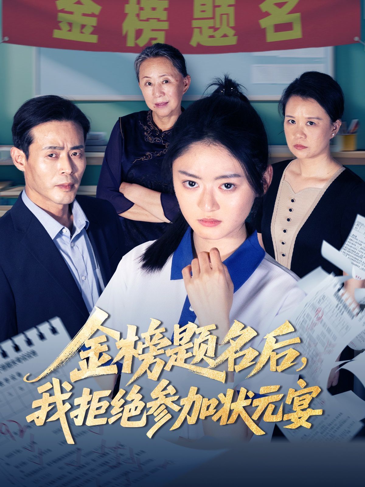 金榜题名后我拒绝参加状元宴}