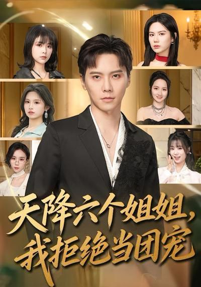 天降六个姐姐，我拒绝当团宠}