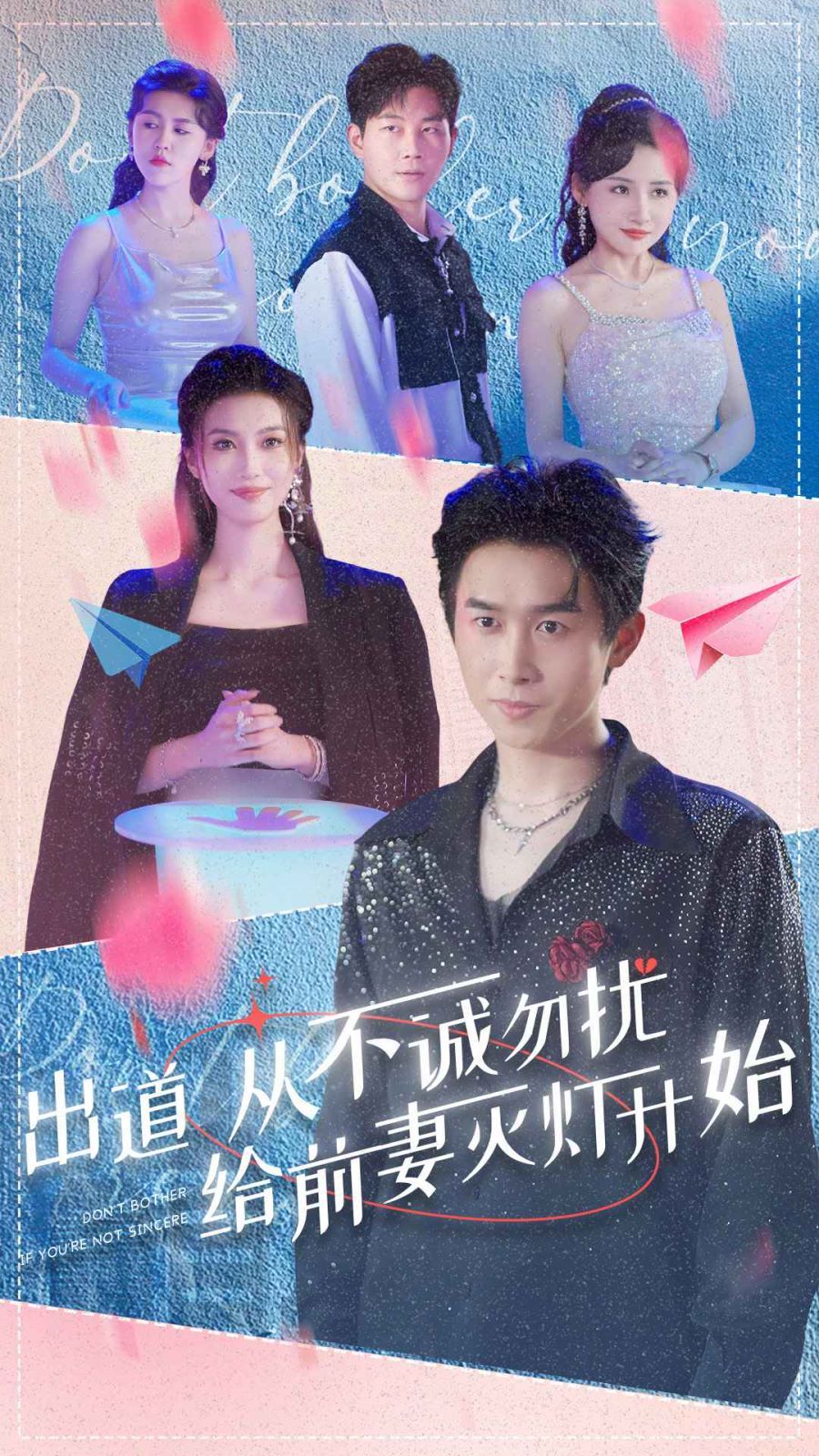 出道从不诚勿扰给前妻灭灯开始}