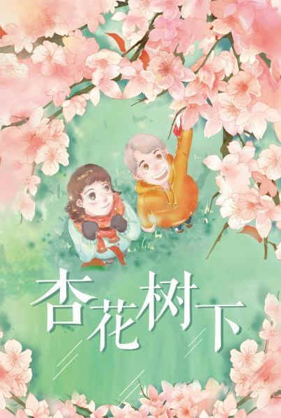 杏花树下}