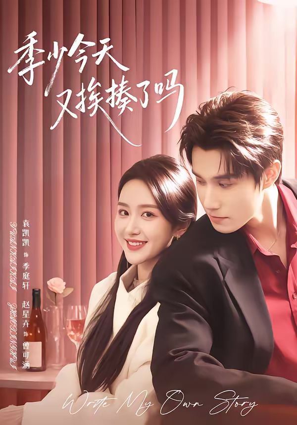 季少今天又挨揍了吗（老婆赚钱养家我貌美如花）}