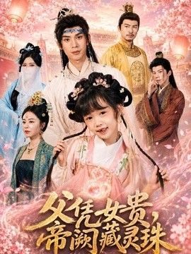 父凭女贵，帝阙藏灵珠}