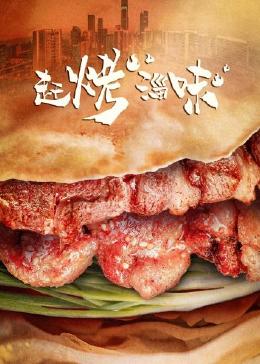 赶烤淄味}