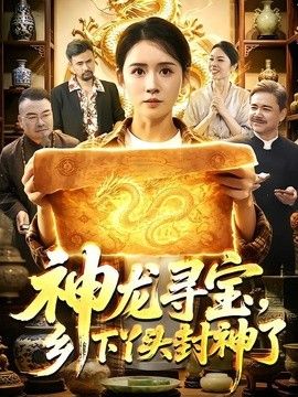 神龙寻宝，乡下丫头封神了}