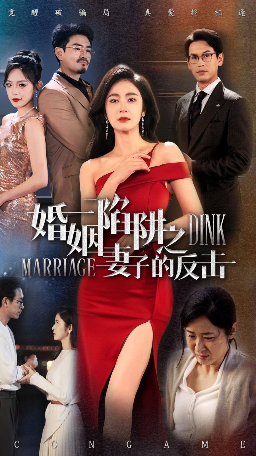 婚姻陷阱之妻子的反击}