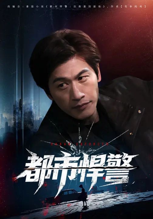都市悍警}