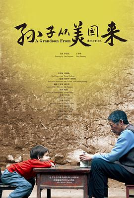 孙子从美国来}
