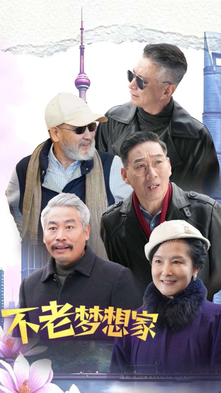 不老梦想家}