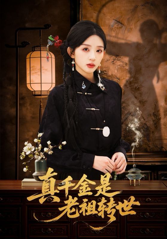 真千金是老祖转世}